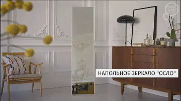 Зеркало Напольное Omega Glass Осло 40х160см