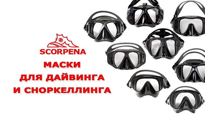 Маски большого объёма SCORPENA. Выбор маски, часть 3.