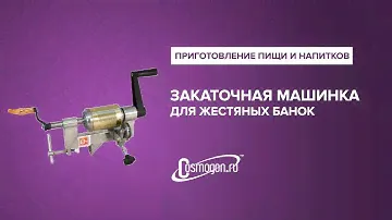 Закаточная машинка для жестяных банок