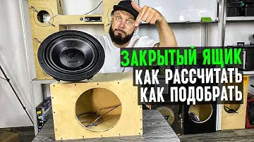 Как рассчитать ЗАКРЫТЫЙ ЯЩИК и подобрать для него САБВУФЕР
