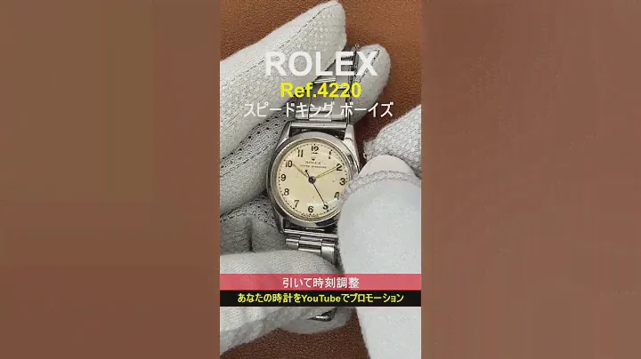 ロレックス ROLEX スピードキング 4220 ボーイズ 50年代・代行おまかせコース