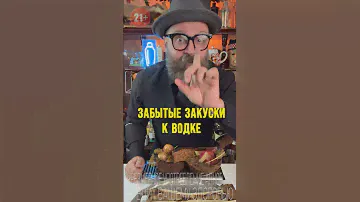 Забытые закуски под водку! Актуальны  ли они сейчас? #обзор #bartender #рецепт