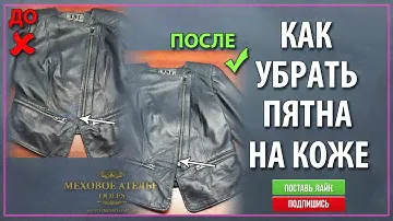 Как убрать ПЯТНА на КОЖАНОЙ КУРТКЕ. Mexatele. Меховое Ателье Днепр.