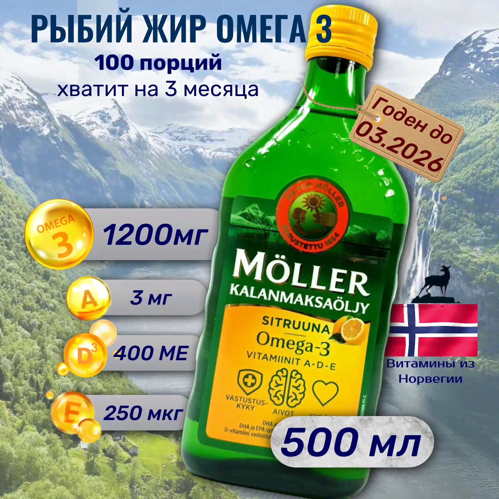 Moller Рыбий жир Омега 3, Omega 3, финские витамины 500мл лимонный