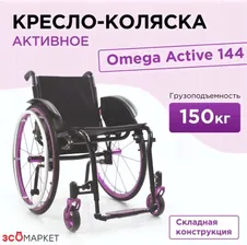 Кресло-коляска инвалидная Omega Active 144 нескладная с ручным приводом для взрослых, больных, пожилых людей.