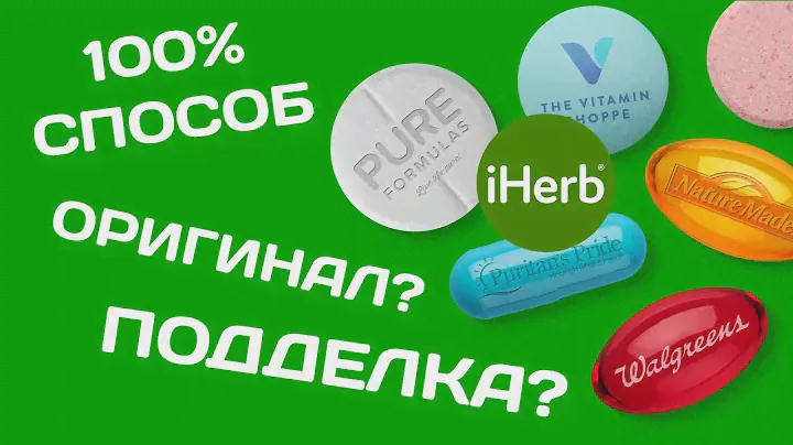 ВНИМАНИЕ ПОДДЕЛКА IHERB | 100% СПОСОБ КАК ОТЛИЧИТЬ ОРИГИНАЛ ОТ ПОДДЕЛКИ
