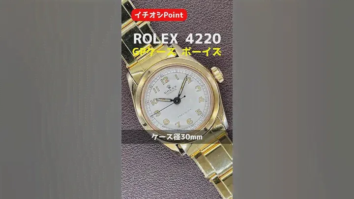 【イチオシPoint】ROLEX OYSTER Ref.4220 ロレックス オイスター Ref.4220 GPケース ボーイズ アイボリーダイヤル サークルライン 手巻き OH済み BOX付き