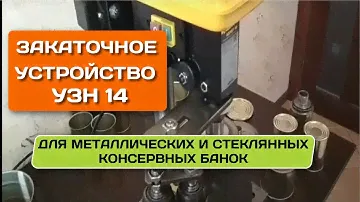 Закаточное устройство для жестяных и стеклянных банок УЗН 14