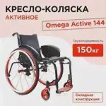 Кресло-коляска инвалидная Omega Active 144 складная с ручным приводом для взрослых, больных, пожилых людей, механическая медицинская 7172653