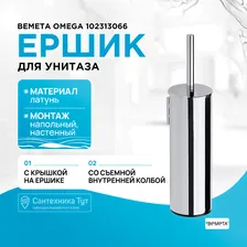 Ершик для унитаза Bemeta Omega 102313066 Хром